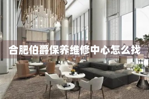 合肥伯爵保養(yǎng)維修中心怎么找