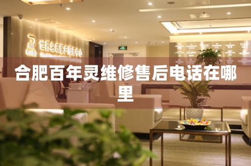 合肥百年靈維修售后電話在哪里