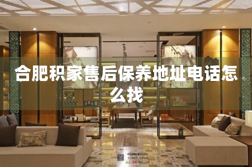 合肥積家售后保養(yǎng)地址電話怎么找