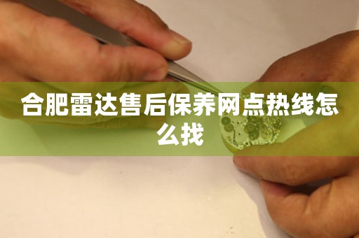 合肥雷達(dá)售后保養(yǎng)網(wǎng)點(diǎn)熱線怎么找