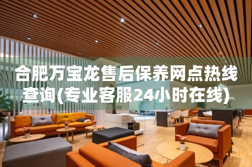 合肥萬寶龍售后保養(yǎng)網(wǎng)點(diǎn)熱線查詢(專業(yè)客服24小時在線)