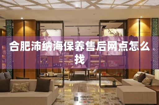 合肥沛納海保養(yǎng)售后網(wǎng)點怎么找