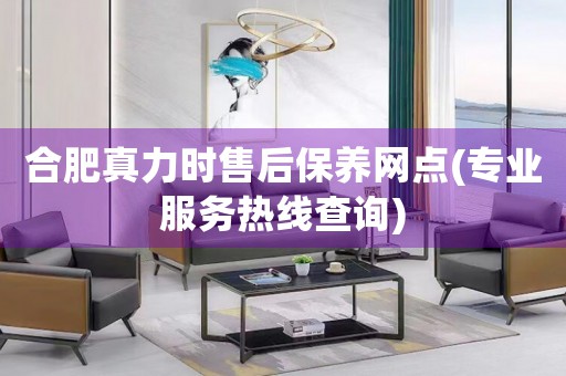 合肥真力時售后保養(yǎng)網(wǎng)點(專業(yè)服務(wù)熱線查詢)