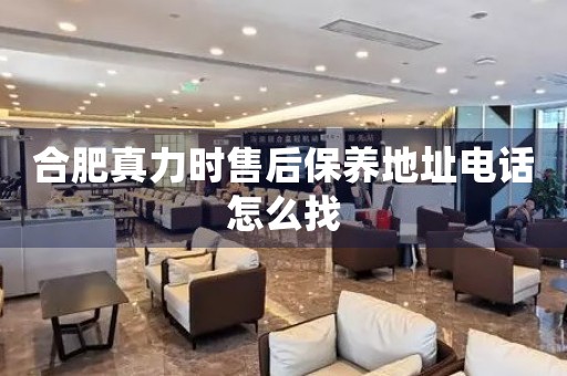 合肥真力時售后保養(yǎng)地址電話怎么找