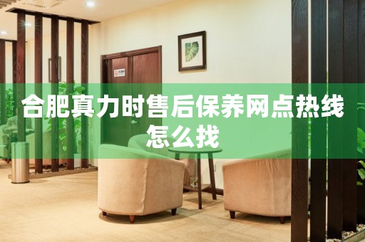 合肥真力時售后保養(yǎng)網(wǎng)點熱線怎么找