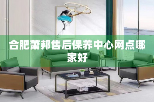 合肥蕭邦售后保養(yǎng)中心網(wǎng)點哪家好