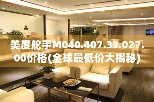 美度舵手M040.407.33.027.00價格(全球最低價大揭秘)