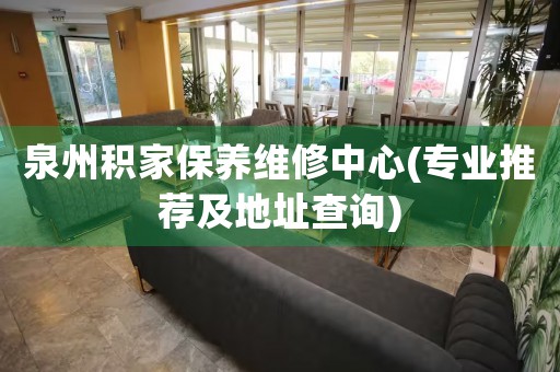 泉州積家保養(yǎng)維修中心(專業(yè)推薦及地址查詢)