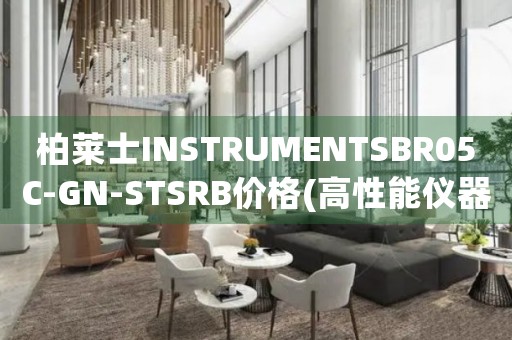 柏萊士INSTRUMENTSBR05C-GN-STSRB價格(高性能儀器的最新價格信息)