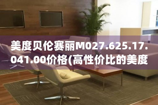 美度貝倫賽麗M027.625.17.041.00價格(高性價比的美度貝倫賽麗手表價格推薦)