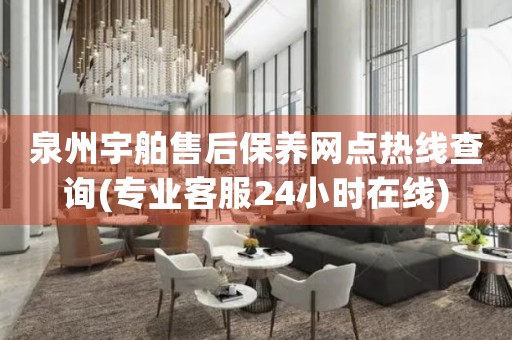 泉州宇舶售后保養(yǎng)網(wǎng)點(diǎn)熱線查詢(專業(yè)客服24小時(shí)在線)