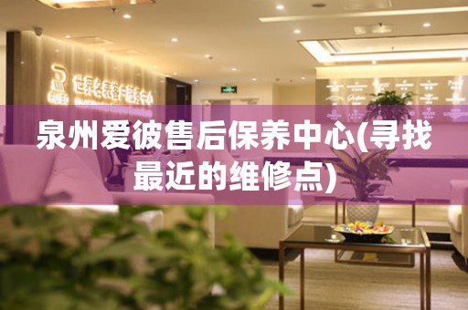泉州愛彼售后保養(yǎng)中心(尋找最近的維修點(diǎn))