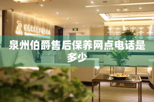 泉州伯爵售后保養(yǎng)網(wǎng)點電話是多少