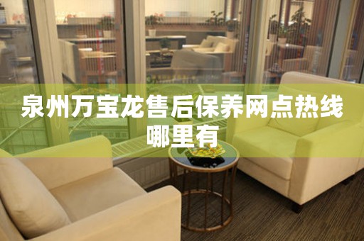 泉州萬寶龍售后保養(yǎng)網(wǎng)點熱線哪里有