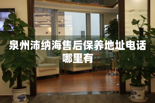 泉州沛納海售后保養(yǎng)地址電話哪里有