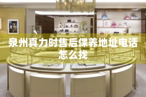泉州真力時(shí)售后保養(yǎng)地址電話怎么找