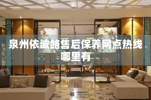 泉州依波路售后保養(yǎng)網(wǎng)點熱線哪里有