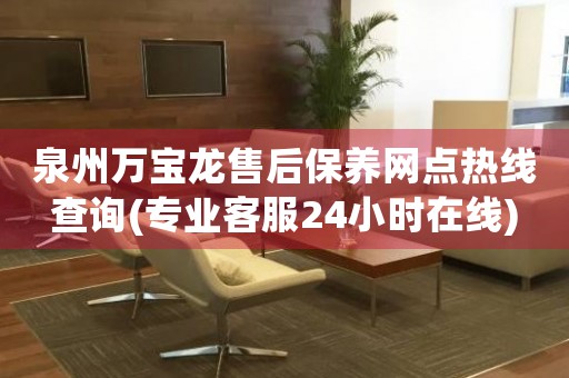 泉州萬寶龍售后保養(yǎng)網(wǎng)點(diǎn)熱線查詢(專業(yè)客服24小時(shí)在線)