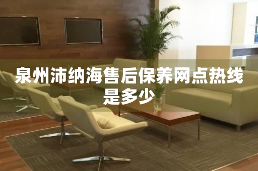 泉州沛納海售后保養(yǎng)網(wǎng)點(diǎn)熱線是多少