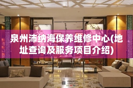 泉州沛納海保養(yǎng)維修中心(地址查詢及服務(wù)項(xiàng)目介紹)