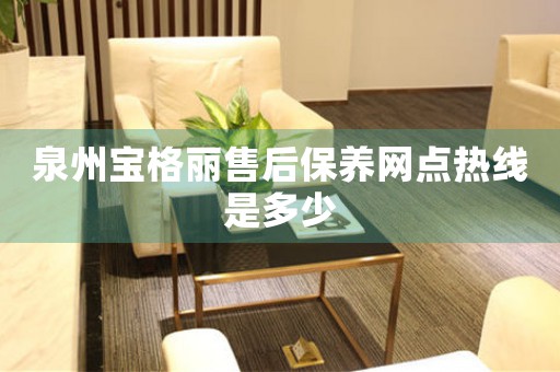 泉州寶格麗售后保養(yǎng)網(wǎng)點(diǎn)熱線是多少