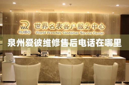 泉州愛彼維修售后電話在哪里