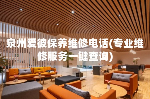 泉州愛彼保養(yǎng)維修電話(專業(yè)維修服務(wù)一鍵查詢)