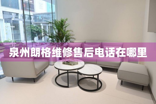 泉州朗格維修售后電話在哪里