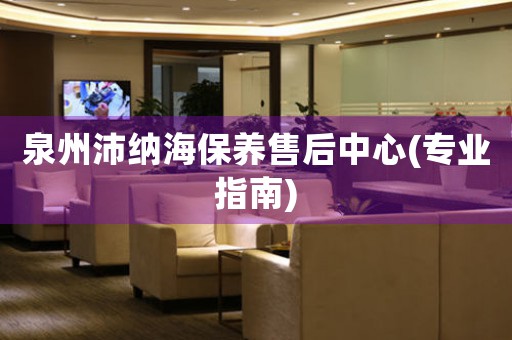 泉州沛納海保養(yǎng)售后中心(專業(yè)指南)