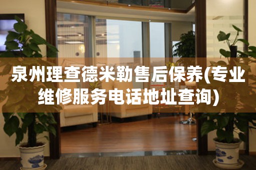 泉州理查德米勒售后保養(yǎng)(專業(yè)維修服務(wù)電話地址查詢)