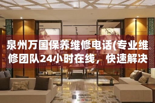 泉州萬國保養(yǎng)維修電話(專業(yè)維修團(tuán)隊24小時在線，快速解決手表問題)