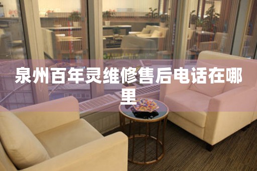 泉州百年靈維修售后電話在哪里