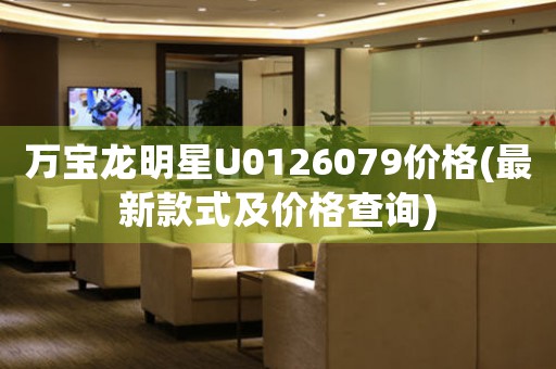 萬寶龍明星U0126079價格(最新款式及價格查詢)