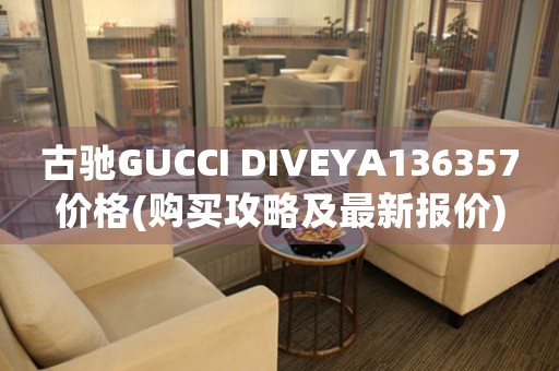 古馳GUCCI DIVEYA136357價格(購買攻略及最新報價)