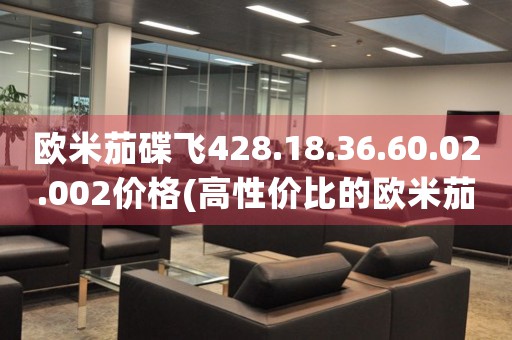 歐米茄碟飛428.18.36.60.02.002價格(高性價比的歐米茄碟飛系列手表價格推薦)
