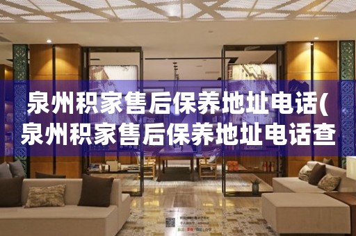 泉州積家售后保養(yǎng)地址電話(泉州積家售后保養(yǎng)地址電話查詢攻略)