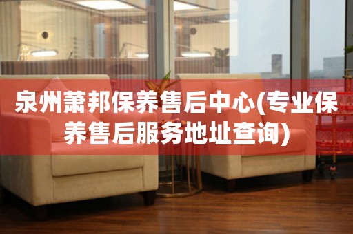 泉州蕭邦保養(yǎng)售后中心(專業(yè)保養(yǎng)售后服務(wù)地址查詢)