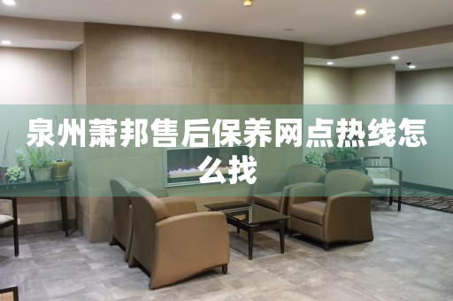 泉州蕭邦售后保養(yǎng)網(wǎng)點熱線怎么找