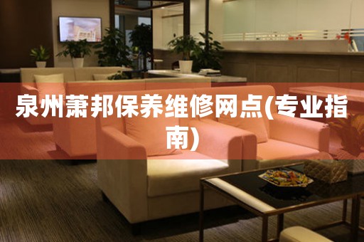 泉州蕭邦保養(yǎng)維修網(wǎng)點(專業(yè)指南)