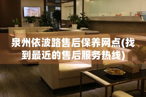 泉州依波路售后保養(yǎng)網(wǎng)點(找到最近的售后服務(wù)熱線)