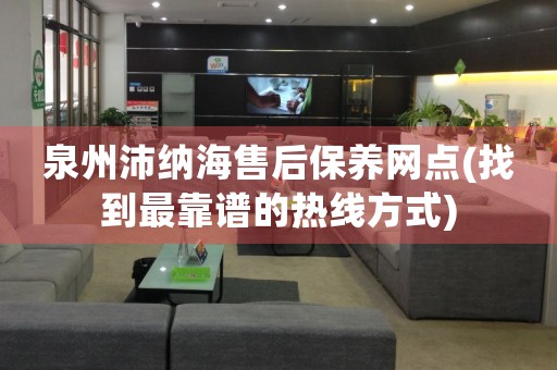 泉州沛納海售后保養(yǎng)網(wǎng)點(找到最靠譜的熱線方式)