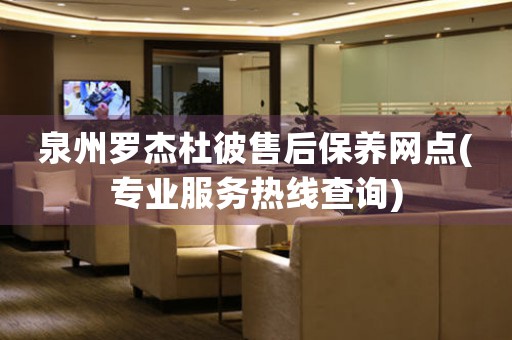 泉州羅杰杜彼售后保養(yǎng)網(wǎng)點(專業(yè)服務(wù)熱線查詢)