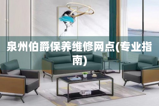 泉州伯爵保養(yǎng)維修網(wǎng)點(專業(yè)指南)