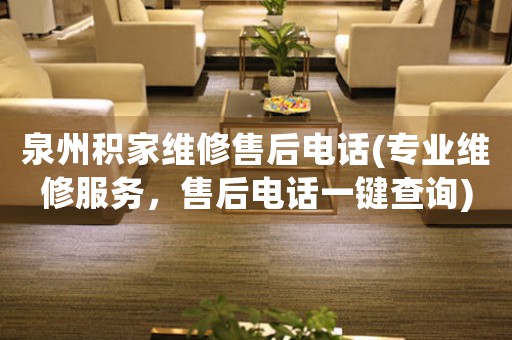 泉州積家維修售后電話(專業(yè)維修服務(wù)，售后電話一鍵查詢)