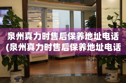 泉州真力時(shí)售后保養(yǎng)地址電話(泉州真力時(shí)售后保養(yǎng)地址電話查詢攻略)