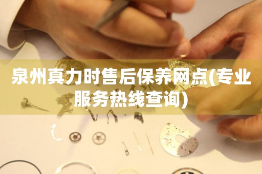 泉州真力時售后保養(yǎng)網(wǎng)點(專業(yè)服務熱線查詢)