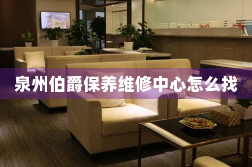 泉州伯爵保養(yǎng)維修中心怎么找