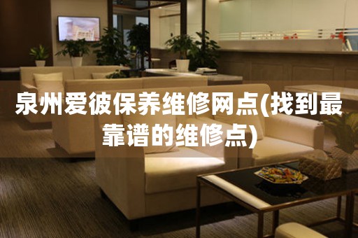泉州愛彼保養(yǎng)維修網(wǎng)點(diǎn)(找到最靠譜的維修點(diǎn))