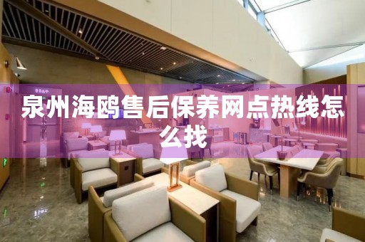 泉州海鷗售后保養(yǎng)網(wǎng)點(diǎn)熱線怎么找