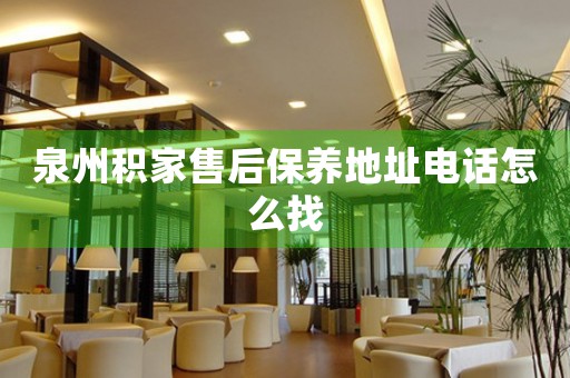 泉州積家售后保養(yǎng)地址電話怎么找